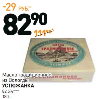 Акция - Масло традиционное из Вологды Устюжанка 82,5%