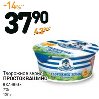 Акция - Творожное зерно Простоквашино в сливках 7%