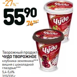 Акция - Творожный продукт Чудо Творожное