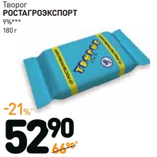 Акция - Творог Ростагроэкспорт 9%