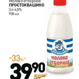 Акция - Молоко отборное Простоквашино 3,4-4,5%