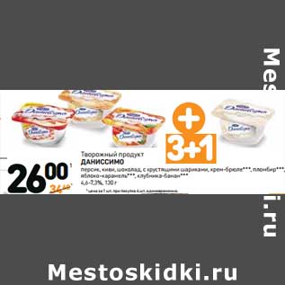 Акция - Творожный продукт Даниссимо