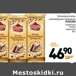Акция - Шоколад очень шоколадные пузырьки Россия молочный белый пористый