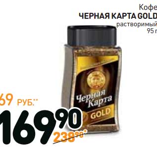 Акция - Кофе Черная Карта Gold растворимый