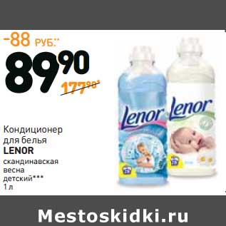 Акция - Кондиционер для белья Lenor