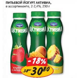 Акция - Питьевой йогурт Активиа, 2-2,4%