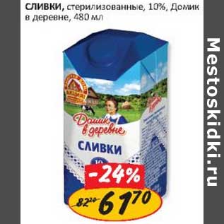 Акция - Сливки, стерилизованные, 10% Домик в деревне