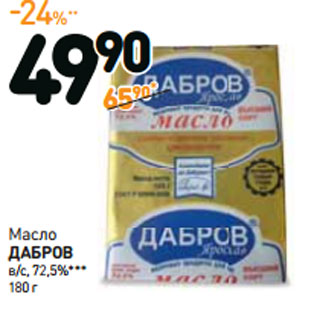 Акция - Масло ДАБРОВ в/с, 72,5%