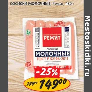 Акция - Сосиски Молочные, Ремит