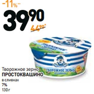 Акция - Творожное зерно Простоквашино в сливках 7%