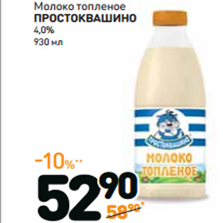 Акция - Молоко топленое ПРОСТОКВАШИНО 4,0%