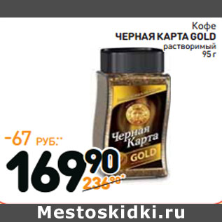 Акция - Кофе Черная Карта Gold растворимый