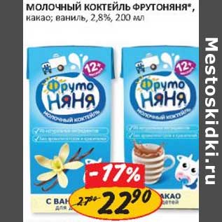 Акция - Молочный коктейль ФрутоНяня, какао; ваниль, 2,8%