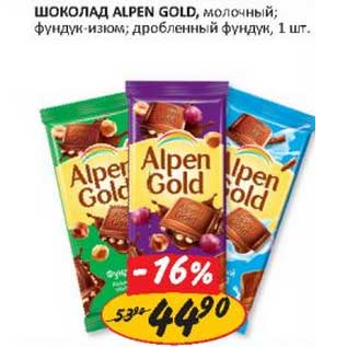 Акция - Шоколад Alpen Gold, молочный; фундук-изюм; дробленный фундук