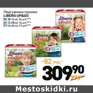 Акция - Подгузники-трусики LIBERO UP&GO