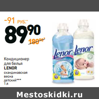 Акция - Кондиционер для белья Lenor