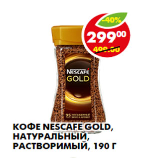 Акция - КОФЕ NESCAFE GOLD, НАТУРАЛЬНЫЙ, РАСТВОРИМЫЙ