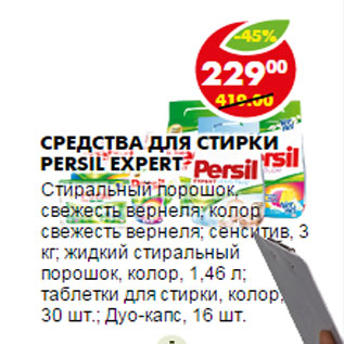 Акция - СРЕДСТВА ДЛЯ СТИРКИ PERSIL EXPERT