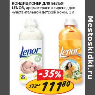 Акция - Кондиционер для белья Lenor,