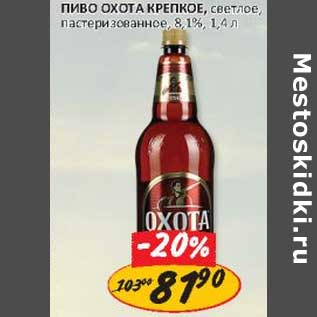 Акция - Пиво Охота Крепкое, светлое, пастеризованное, 8,1%