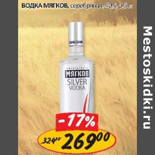 Акция - Водка Мягков, серебряная, 40%