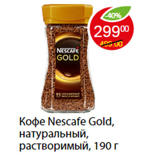 Акция - КОФЕ NESCAFE GOLD, НАТУРАЛЬНЫЙ, РАСТВОРИМЫЙ