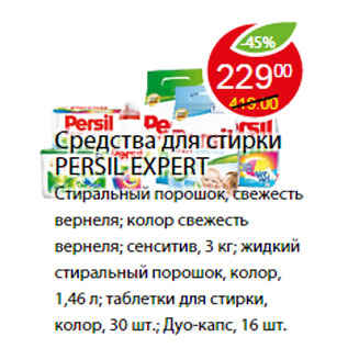 Акция - СРЕДСТВА ДЛЯ СТИРКИ PERSIL EXPERT