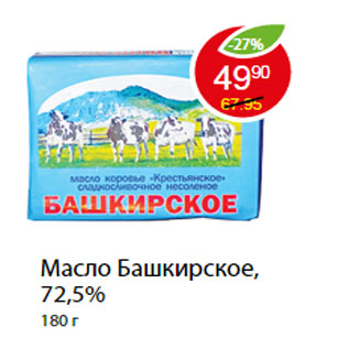 Акция - Масло Башкирское, 72,5%