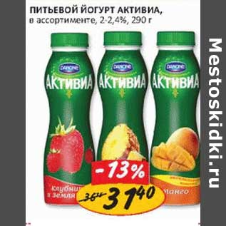 Акция - Питьевой йогурт Активиа, 2-2,4%