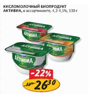 Акция - Кисломолочный биопродукт Активиа, 4,2-4,5%