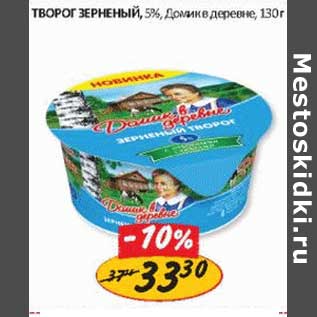 Акция - Творог зерненый, 5% Домик в деревне