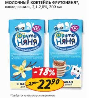 Акция - Молочный коктейль ФрутоНяня, какао; ваниль, 2,1-2,8%
