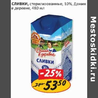 Акция - Сливки, стерилизованные, 10% Домик в деревне