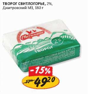 Акция - Творог Свитлогорье, 2%, Дмитровский МЗ