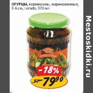 Акция - Огурцы, корнишоны, маринованные, 3-6 см, Lorado