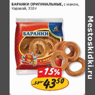 Акция - Баранки Оригинальные, с маком, Каравай