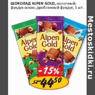 Акция - Шоколад Alpen Gold, молочный; фундук-изюм; дробленный фундук