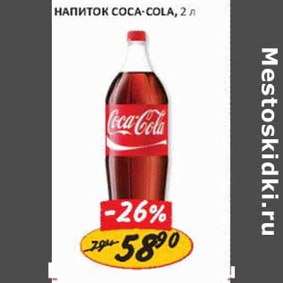 Акция - Напиток Coca-Cola