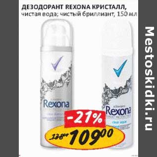 Акция - Дезодорант Rexona Кристалл,