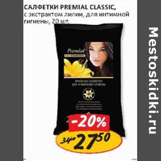 Акция - Салфетки Premial Classic, с экстрактом лилии, для интимной гигиены