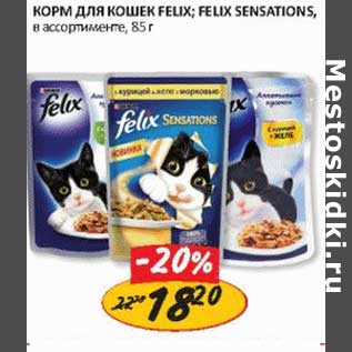 Акция - Корм для кошек Felix; Felix Sensation