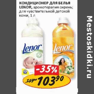 Акция - Кондиционер для белья Lenor,