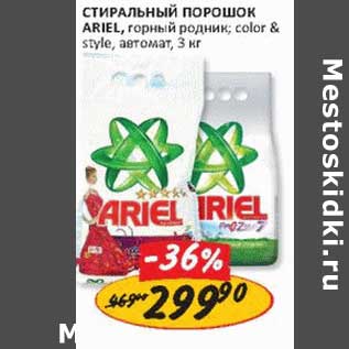 Акция - Стиральный порошок Ariel,