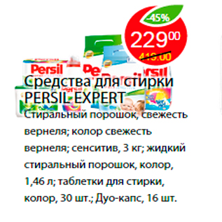 Акция - Средства для стирки PERSIL EXPERT