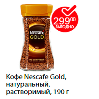 Акция - Кофе Nescafe Gold, натуральный, растворимый