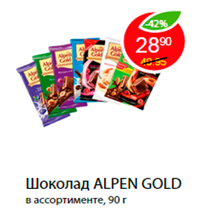 Акция - Шоколад ALPEN GOLD