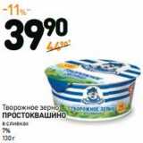 Дикси Акции - Творожное зерно Простоквашино в сливках 7% 