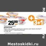 Магазин:Дикси,Скидка:Творожный продукт Даниссимо 