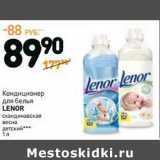 Магазин:Дикси,Скидка:Кондиционер для белья Lenor 