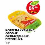 Магазин:Пятёрочка,Скидка:КОТЛЕТЫ КУРИНЫЕ, ОСОБЫЕ, ОХЛАЖДЕННЫЕ, ПЕТЕЛИНКА 